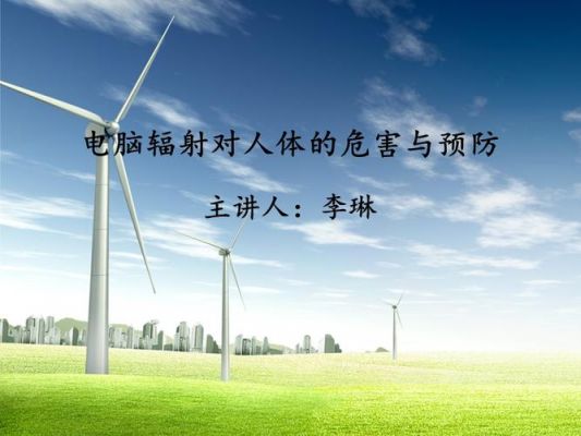 电子设备的辐射(电子设备的辐射对人体会有什么伤害)-图2 电子设备的辐射(电子设备的辐射对人体会有什么伤害)-图2