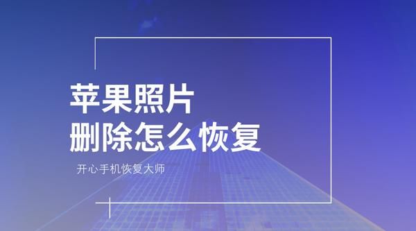 苹果有恢复照片的软件哪个好（iphone恢复照片的软件）