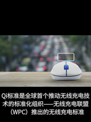无线充电qi标准方案（无线充电最新进展）