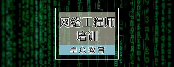 网络工程师培训机构哪个好(网络工程师培训机构哪家正规)-图1 网络工程师培训机构哪个好(网络工程师培训机构哪家正规)-图1