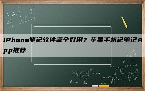 iPhone笔记软件哪个好(苹果的记笔记软件哪个好)-图3 iPhone笔记软件哪个好(苹果的记笔记软件哪个好)-图3