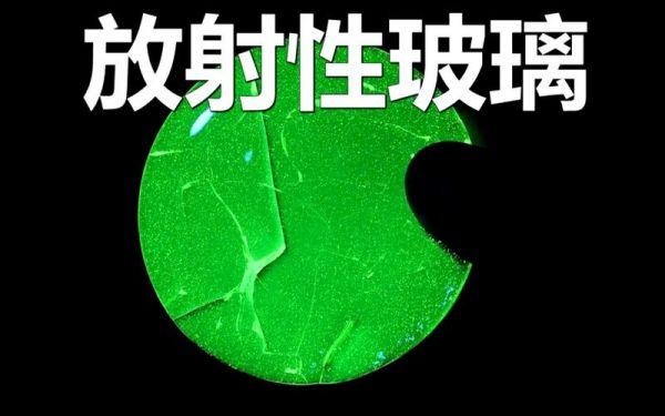 标准铀玻璃可以干什么（铀玻璃工艺）