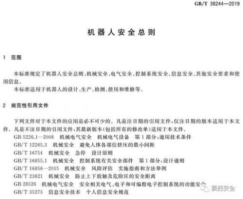 机器人使用安全标准(机器人安全标准有哪些)-图1 机器人使用安全标准(机器人安全标准有哪些)-图1