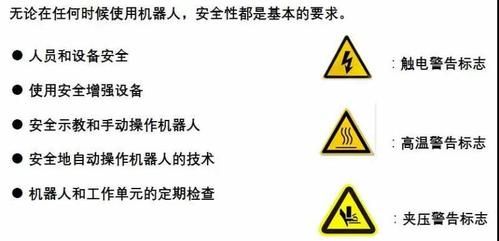 机器人使用安全标准(机器人安全标准有哪些)-图3 机器人使用安全标准(机器人安全标准有哪些)-图3