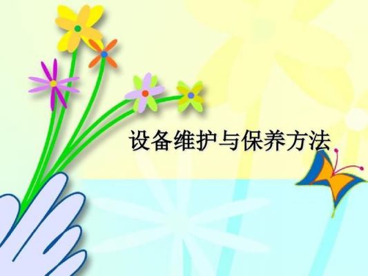 新设备如何保养(设备如何保养与维护方法)-图2 新设备如何保养(设备如何保养与维护方法)-图2