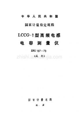 标准电感检定规程(标准电感检定规程最新)-图2 标准电感检定规程(标准电感检定规程最新)-图2