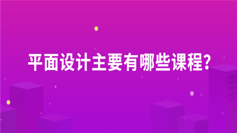 平面设计哪个网校最好(平面设计学哪个软件好)-图1 平面设计哪个网校最好(平面设计学哪个软件好)-图1