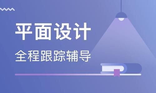 平面设计哪个网校最好(平面设计学哪个软件好)-图3 平面设计哪个网校最好(平面设计学哪个软件好)-图3
