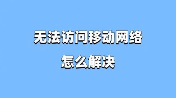 正在移动设备（移动正在使用或出现故障的可移动）