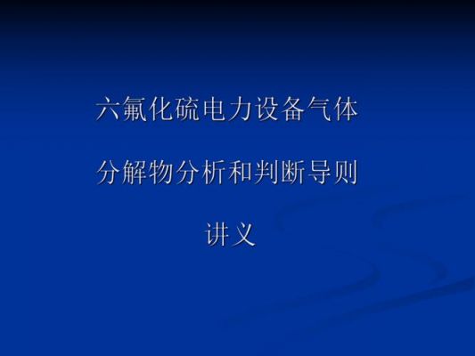 六氟化硫分解产物标准（六氟化硫 分解）