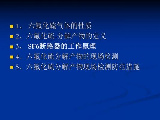 六氟化硫分解产物标准(六氟化硫 分解)-图2 六氟化硫分解产物标准(六氟化硫 分解)-图2