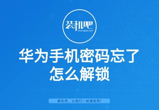 华为解锁设备解锁码(华为解锁手机密码方法)-图1 华为解锁设备解锁码(华为解锁手机密码方法)-图1
