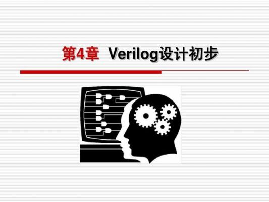 niosverilog先学哪个（先学hls还是先学verilog）