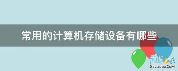 介绍常用的存储设备(存储有哪些设备)-图2 介绍常用的存储设备(存储有哪些设备)-图2