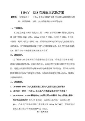 110kv设备耐压试验标准(110kvgis设备耐压试验)-图1 110kv设备耐压试验标准(110kvgis设备耐压试验)-图1