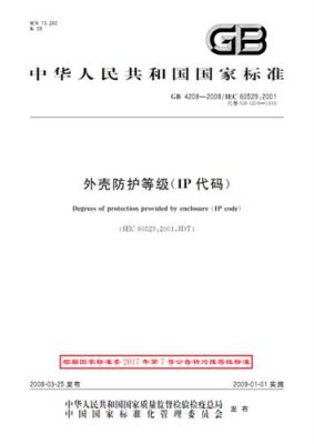 nema外壳防护等级(与ip等效的标准)（外壳防护等级ip21）