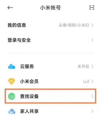 小米设备丢失怎么解决(小米手机设备已丢失)-图2 小米设备丢失怎么解决(小米手机设备已丢失)-图2