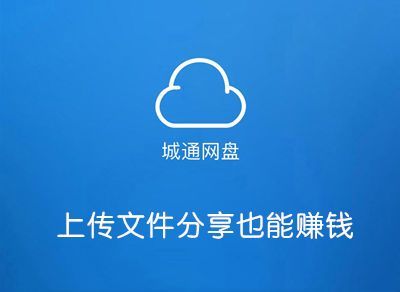 哪个网盘可以赚钱(2020可以赚钱的网盘)-图2 哪个网盘可以赚钱(2020可以赚钱的网盘)-图2