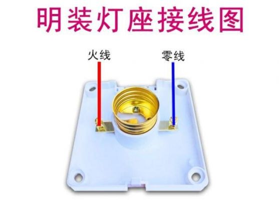 照明灯灯座怎么接线（灯座接法）