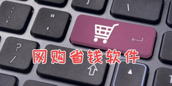 哪个app网购最便宜(什么软件网购最便宜质量最好)-图2 哪个app网购最便宜(什么软件网购最便宜质量最好)-图2