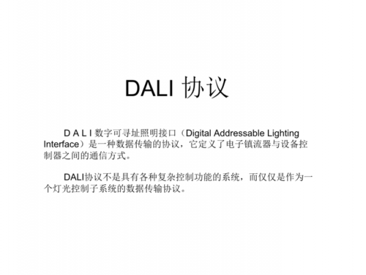 dali协议标准下载（大协议是什么意思）