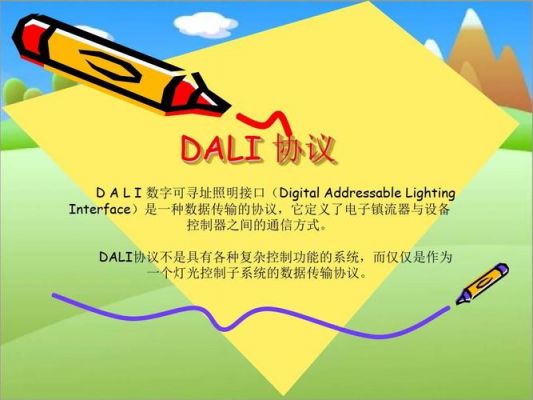 dali协议标准下载(大协议是什么意思)-图3 dali协议标准下载(大协议是什么意思)-图3