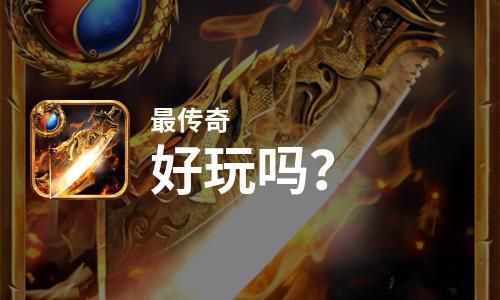 传奇破解网站哪个好用(传奇破解网站哪个好用一点)-图1 传奇破解网站哪个好用(传奇破解网站哪个好用一点)-图1