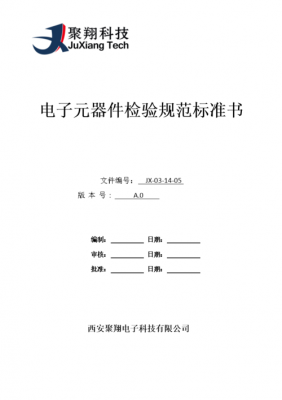 电子元器件质量标准(电子元器件行业标准)-图1 电子元器件质量标准(电子元器件行业标准)-图1