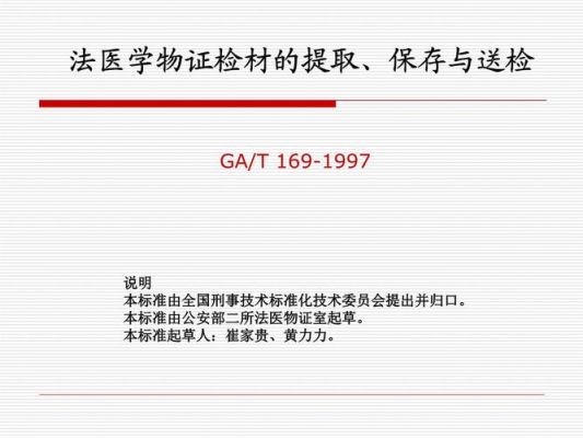 物证提取设备箱（物证的提取和送检规定）