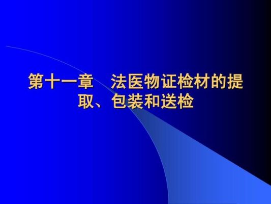 物证提取设备箱(物证的提取和送检规定)-图2 物证提取设备箱(物证的提取和送检规定)-图2