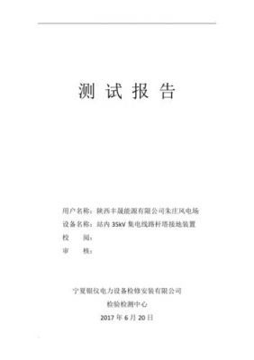 设备接地电阻怎么测(设备接地电阻检测报告范本)-图1 设备接地电阻怎么测(设备接地电阻检测报告范本)-图1