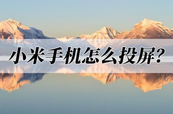 小米投射搜索不到设备(小米手机投屏搜索不到设备怎么回事)-图3 小米投射搜索不到设备(小米手机投屏搜索不到设备怎么回事)-图3