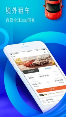 哪个租车软件靠谱(哪个租车软件最便宜)-图2 哪个租车软件靠谱(哪个租车软件最便宜)-图2