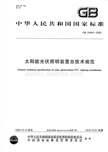 中国光伏标准（光伏相关标准）