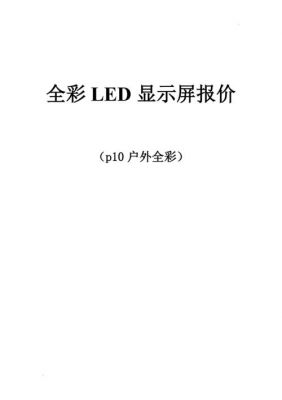led显示屏行业安全标准(LED显示屏行业)-图2 led显示屏行业安全标准(LED显示屏行业)-图2