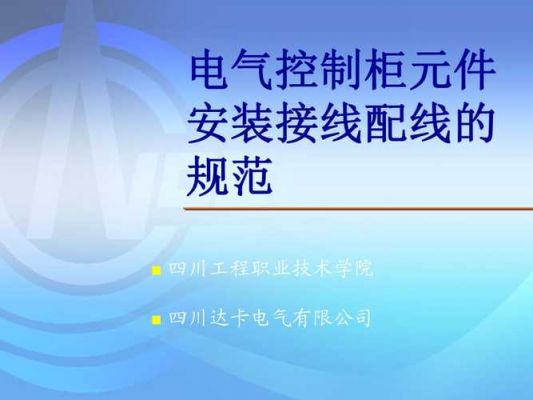 电气设备接标准（设备电气安装接线标准）