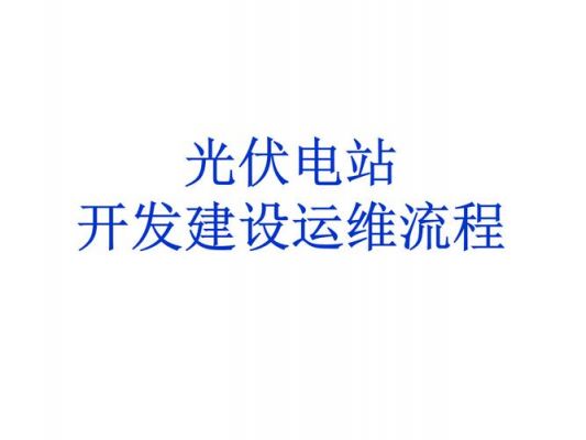 光伏电站的标准（光伏电站标准化建设新闻稿）