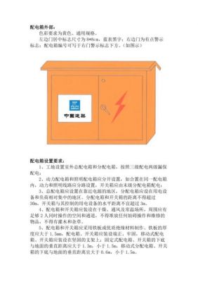 配电箱的基本标准（配电箱标准规范和技术要求是什么）