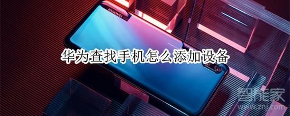 查找我的设备如何添加设备(查找我的设备怎么添加)-图2 查找我的设备如何添加设备(查找我的设备怎么添加)-图2