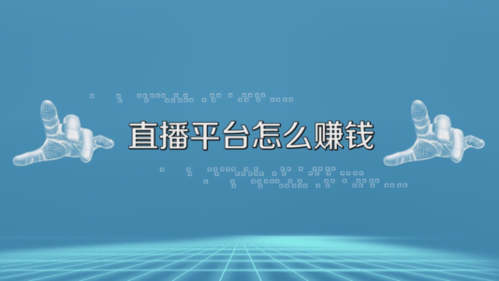 手机哪个直播能赚钱(手机哪个直播能赚钱的)-图3 手机哪个直播能赚钱(手机哪个直播能赚钱的)-图3