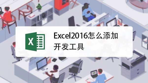 哪个版本的excel含有开发工具（2016版excel的开发工具在哪）-图1