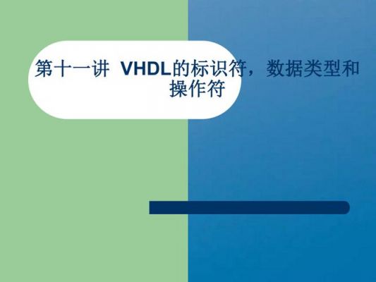 VHDL编码标准（vhdl的基本标识符是怎样规定的）-图2