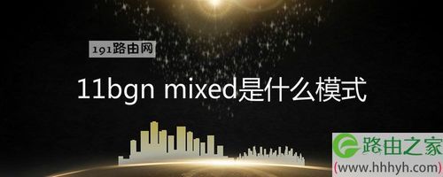 11bgnmixed哪个模式好（11bgn mixed模式）