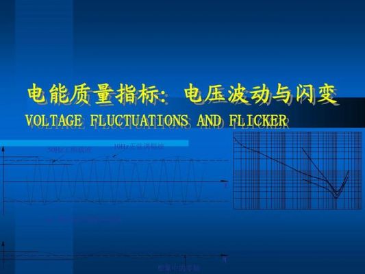 供电电压波动标准(供电电源电压允许波动范围不能超过)-图1 供电电压波动标准(供电电源电压允许波动范围不能超过)-图1