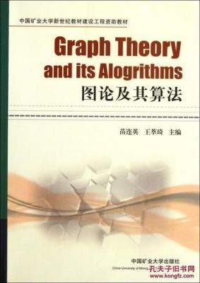 图论算法是哪个方向（图论及其算法pdf）
