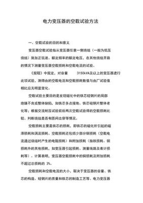 变压器空载试验标准（变压器空载试验方法）