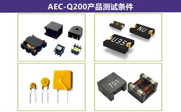 aec-q200标准（aecq200标准最新中文版）-图2