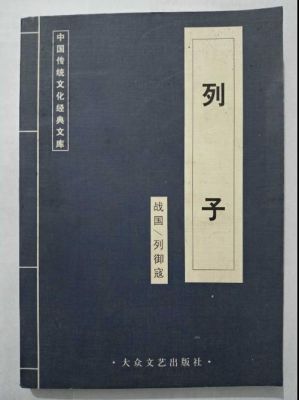 列子哪个版本好（列子哪个版本好些）