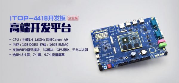 讯为4412开发板怎么样(迅为开发板怎么样)-图3 讯为4412开发板怎么样(迅为开发板怎么样)-图3