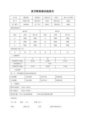 真空开关测试标准(真空开关检查项目)-图2 真空开关测试标准(真空开关检查项目)-图2
